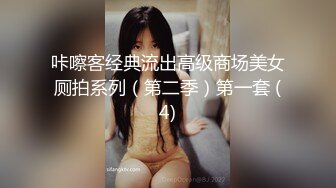 咔嚓客经典流出高级商场美女厕拍系列（第二季）第一套 (4)