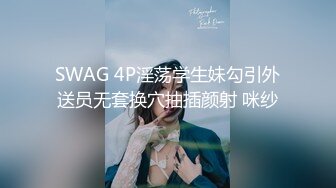 SWAG 4P淫荡学生妹勾引外送员无套换穴抽插颜射 咪纱