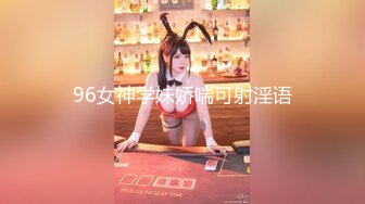 96女神学妹娇喘可射淫语