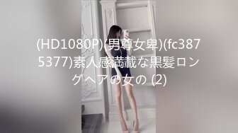 (HD1080P)(男尊女卑)(fc3875377)素人感満載な黒髪ロングヘアの女の (2)