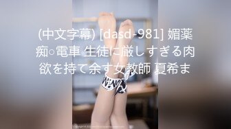 (中文字幕) [dasd-981] 媚薬痴○電車 生徒に厳しすぎる肉欲を持て余す女教師 夏希まろん