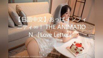 【日語中文】おっぱインフィニティ∞！ THE ANIMATION 「Love Letter」