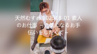 天然むすめ 102518_01 素人のお仕事 ～元気になるお手伝いをしたくて～