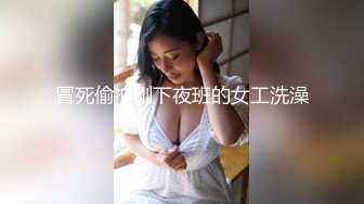 冒死偷拍刚下夜班的女工洗澡