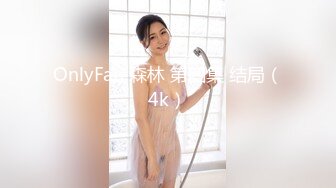 OnlyFan 森林 第四集 结局（4k）