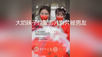 大奶妹子性愛影片影片被男友流出