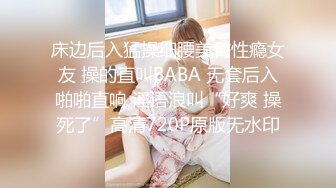 床边后入猛操细腰美臀性瘾女友 操的直叫BABA 无套后入啪啪直响 淫语浪叫“好爽 操死了”高清720P原版无水印