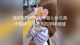 徐X杰TWTP 大神潜入台北高中偷拍几个漂亮的学妹嘘嘘