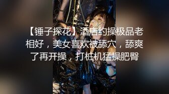 【锤子探花】酒店约操极品老相好，美女喜欢被舔穴，舔爽了再开操，打桩机猛操肥臀