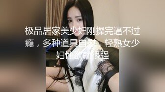 极品居家美少妇刚操完逼不过瘾，多种道具自慰，轻熟女少妇性欲就很强