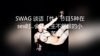 SWAG 谈话「性」节目5种在sex时...会让女生不舒服的小细节 茉莉