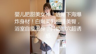 婴儿肥甜美女神！近期下海爆炸身材！白嫩美乳细腰美臀，浴室自摸湿身，抖奶掰穴超诱惑