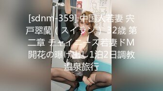 [sdnm-359] 中国人若妻 宍戸翠蘭（スイラン） 32歳 第二章 チャイニーズ若妻ドM開花の曝け出し1泊2日調教温泉旅行