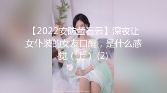 【2022安防萤石云】深夜让女仆装的女友口醒，是什么感觉（上） (2)