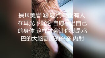 操JK美眉 嘘 轻点 外面有人 在耳光下沉沦 自愿献出自己的身体 这样才会让你满是鸡巴的大脑更加的兴奋 内射