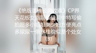 《绝版重磅经典收藏》CP界天花板女厕隔板缝洞中特写偸拍超多小姐姐美少妇方便亮点多尿尿一条水柱貌似是个处女 (3)