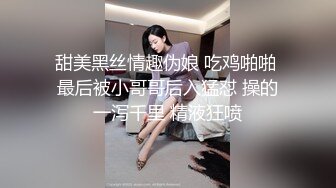 甜美黑丝情趣伪娘 吃鸡啪啪 最后被小哥哥后入猛怼 操的一泻千里 精液狂喷