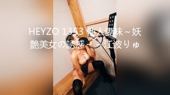 HEYZO 1353 他人妻味～妖艶美女の誘惑～ – 江波りゅう