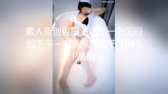 素人原创自拍～这是一个沉闷的下午～那就来操逼吧 1080P高清