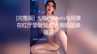 [完整版] 大鸡巴Kevin与网黄在红厅里做爱,超大胸肌猛操骚逼