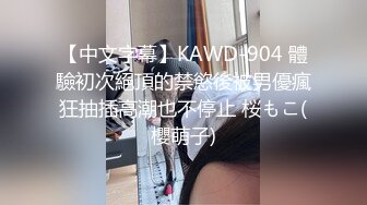 【中文字幕】KAWD-904 體驗初次絕頂的禁慾後被男優瘋狂抽插高潮也不停止 桜もこ(櫻萌子)