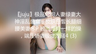 〖juju〗极品母狗人妻绿妻大神淫乱盛宴，皮肤白皙长腿细腰美妻多P 被当母狗一样的操，端庄娇妻极度淫骚4 (3)