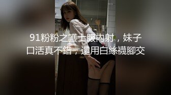 91粉粉之護士服內射，妹子口活真不錯，還用白絲襪腳交