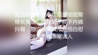 短发酷酷中性小姐姐腰细翘臀修长美腿，揉捏奶子脱下内裤抖臀，掰穴玻璃黄瓜抽插自慰，呻吟娇喘非常诱人