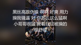 黑丝高跟伪娘 啊啊 好爽 用力操我骚逼 对 你怎么这么猛啊 小哥哥很猛 撅着屁屁被操的很舒坦