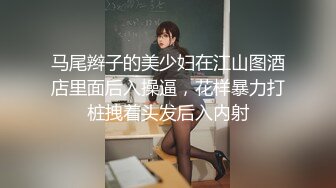 马尾辫子的美少妇在江山图酒店里面后入操逼，花样暴力打桩拽着头发后入内射