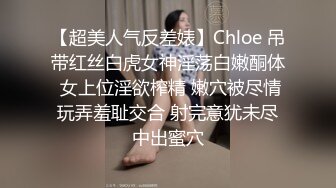 【超美人气反差婊】Chloe 吊带红丝白虎女神淫荡白嫩酮体 女上位淫欲榨精 嫩穴被尽情玩弄羞耻交合 射完意犹未尽中出蜜穴