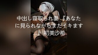 中出し寝取られ妻 『あなたに見られながらまたイキます…』 初美沙希