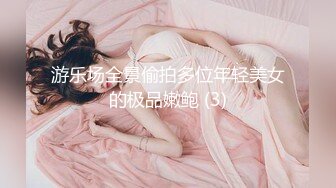 游乐场全景偷拍多位年轻美女的极品嫩鲍 (3)