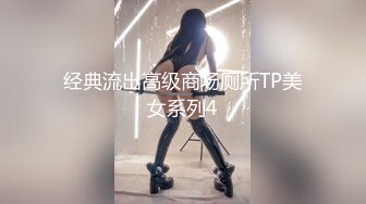 经典流出高级商场厕所TP美女系列4