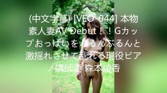 (中文字幕) [VEO-044] 本物素人妻AV Debut！！Gカップおっぱいをぶるんぶるんと激揺れさせて乱れる現役ピアノ講師妻 森本綾香