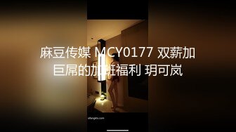 麻豆传媒 MCY0177 双薪加巨屌的加班福利 玥可岚