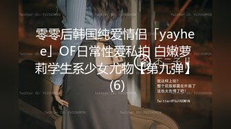 零零后韩国纯爱情侣「yayhee」OF日常性爱私拍 白嫩萝莉学生系少女尤物【第九弹】 (6)