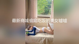 最新商城偷窥吃饭的美女嘘嘘