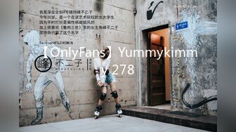 【OnlyFans】Yummykimmy 278