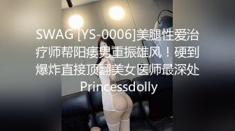 SWAG [YS-0006]美腿性爱治疗师帮阳痿男重振雄风！硬到爆炸直接顶翻美女医师最深处 Princessdolly