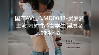 国产AV佳作MD0083-吴梦梦主演 内射性感女学生 淫魔老师的性惩罚 