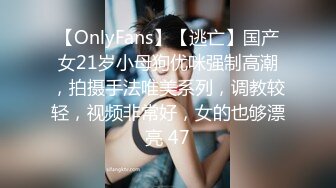 【OnlyFans】【逃亡】国产女21岁小母狗优咪强制高潮，拍摄手法唯美系列，调教较轻，视频非常好，女的也够漂亮 47