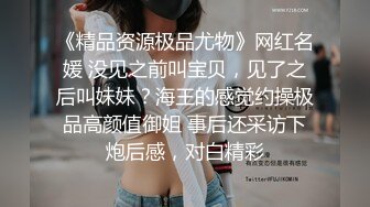 《精品资源极品尤物》网红名媛 没见之前叫宝贝，见了之后叫妹妹？海王的感觉约操极品高颜值御姐 事后还采访下炮后感，对白精彩