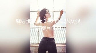 麻豆传媒 tz 140 日式男女混浴 望月优奈