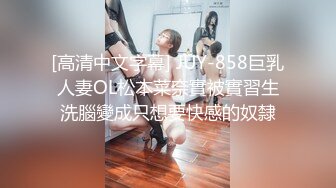 [高清中文字幕] JUY-858巨乳人妻OL松本菜奈實被實習生洗腦變成只想要快感的奴隸