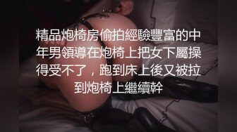 精品炮椅房偷拍經驗豐富的中年男領導在炮椅上把女下屬操得受不了，跑到床上後又被拉到炮椅上繼續幹