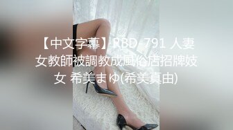 【中文字幕】RBD-791 人妻女教師被調教成風俗店招牌妓女 希美まゆ(希美真由)