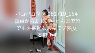 パコパコママ 081719_154 童貞からおじいちゃんまで誰でも大歓迎なスキモノ熟女 本宮すず