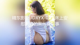 精东影业 JDXYX-021 床上安慰醉酒的黑丝女同事