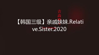 【韩国三级】亲戚妹妹.Relative.Sister.2020